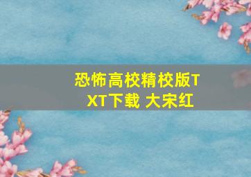 恐怖高校精校版TXT下载 大宋红